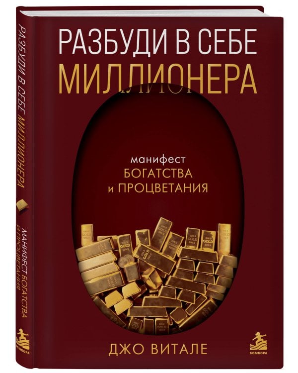 Дополнительное изображение книги «Разбуди в себе миллионера. Манифест богатства и процветания (подарочное издание)»