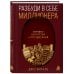 Дополнительное изображение книги «Разбуди в себе миллионера. Манифест богатства и процветания (подарочное издание)»