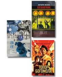 Комплект из 3-х книг (Четвертая подсказка. Топор богомола. Кузнечик)