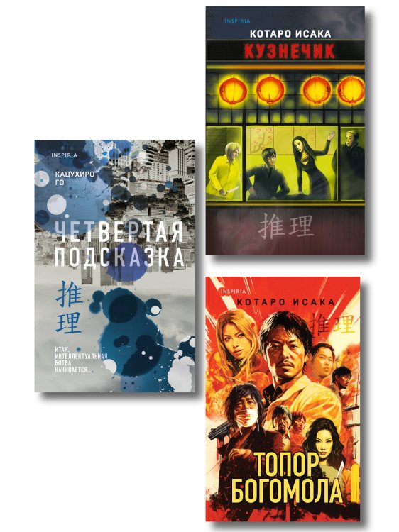 Tok. Национальный бестселлер. Япония Комплект из 3-х книг (Четвертая подсказка. Топор богомола. Кузнечик)