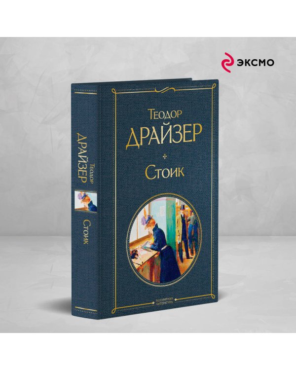 Стоик