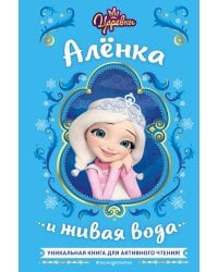 Царевны. Алёнка и живая вода