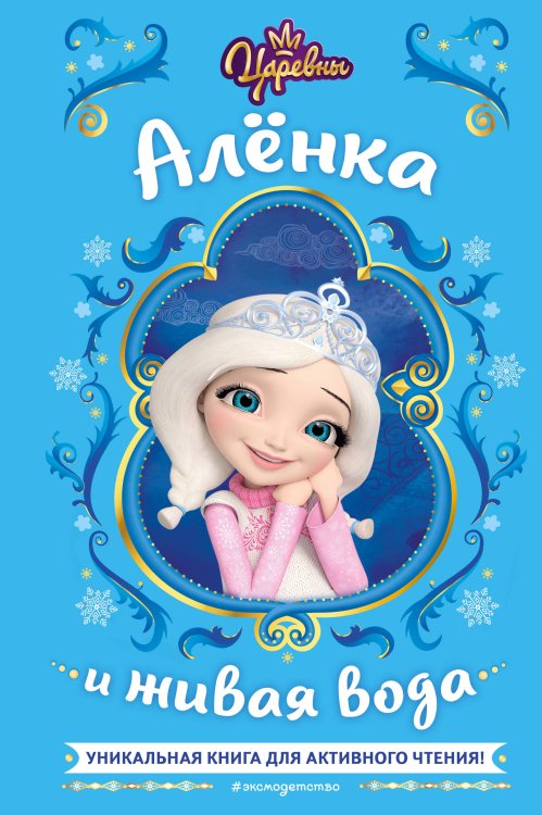 Активное чтение с любимыми героями Царевны. Алёнка и живая вода
