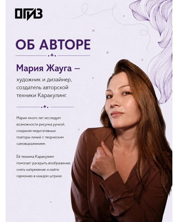 Дополнительное изображение книги «Каракулинг. Медитация в каждом штрихе»