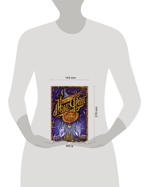 Отдай мое сердце