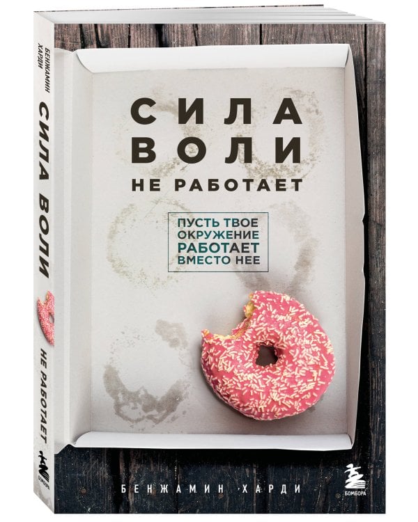 Сила воли не работает. Пусть твое окружение работает вместо нее