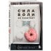 Сила воли не работает. Пусть твое окружение работает вместо нее