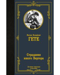 Страдания юного Вертера