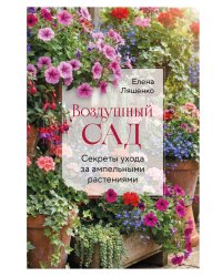 Воздушный сад. Секреты ухода за ампельными растениями