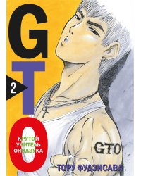 GTO. Крутой учитель Онидзука. Книга 2