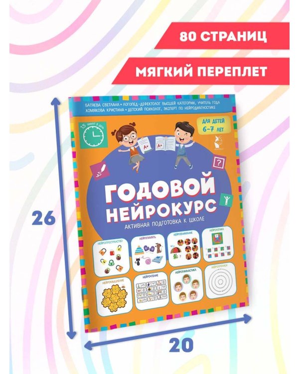 Годовой нейрокурс. Активная подготовка к школе. Для детей 6-7 лет