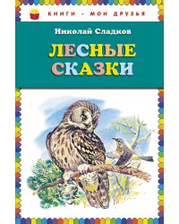 Лесные сказки (ст. изд.)