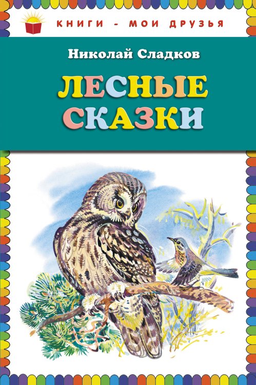 Книги - мои друзья Лесные сказки (ст. изд.)