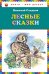 Лесные сказки (ст. изд.)