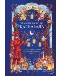 Темные истоки карнавала. Суд над Смертью, обряды плодородия и медвежьи пляски