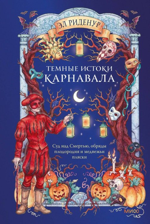 Обложка книги «Темные истоки карнавала. Суд над Смертью, обряды плодородия и медвежьи пляски» — Риденур Эл, ISBN 9785002812202
