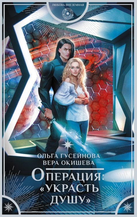 Любовь внеземная Операция: "Украсть душу"