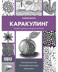 Каракулинг. Медитация в каждом штрихе