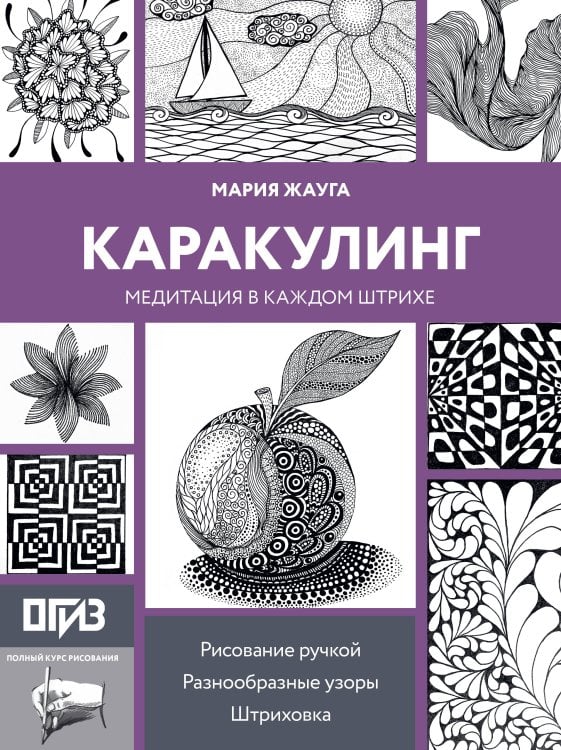 Обложка книги «Каракулинг. Медитация в каждом штрихе» — Жауга Мария Повиласовна, ISBN 9785171867805
