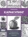 Обложка книги «Каракулинг. Медитация в каждом штрихе» — Жауга Мария Повиласовна, ISBN 9785171867805