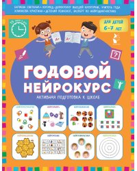 Годовой нейрокурс. Активная подготовка к школе. Для детей 6-7 лет