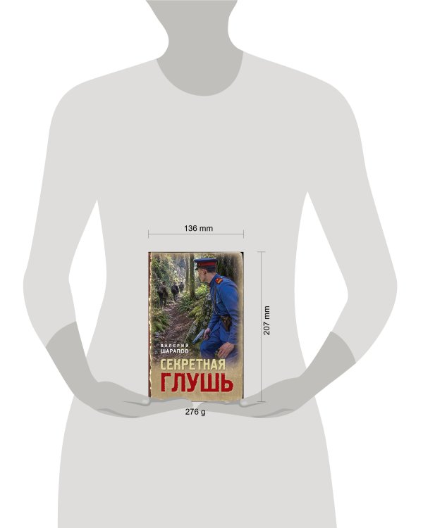 Дополнительное изображение книги «Секретная глушь»