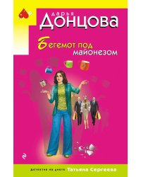 Бегемот под майонезом
