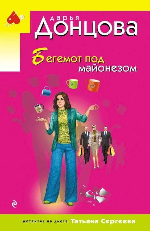 Обложка книги «Бегемот под майонезом» — Донцова Дарья Аркадьевна, ISBN 9785042436833