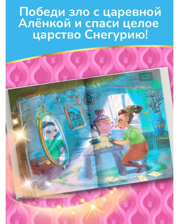 Царевны. Алёнка и живая вода