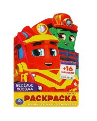 Весёлые поезда. Раскраска с развивающими заданиями. 145х210мм. 16 стр. + 16 наклеек. Умка в кор.50шт