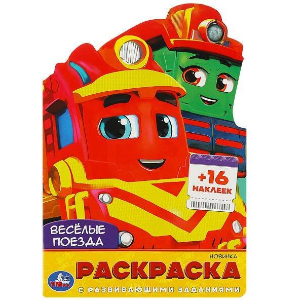 Весёлые поезда. Раскраска с развивающими заданиями. 145х210мм. 16 стр. + 16 наклеек. Умка в кор.50шт