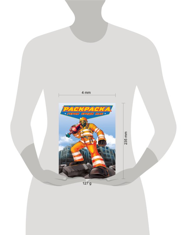 РАСКРАСКА для мальчиков. СОВРЕМЕННЫЕ СУПЕРГЕРОИ. Герои среди нас