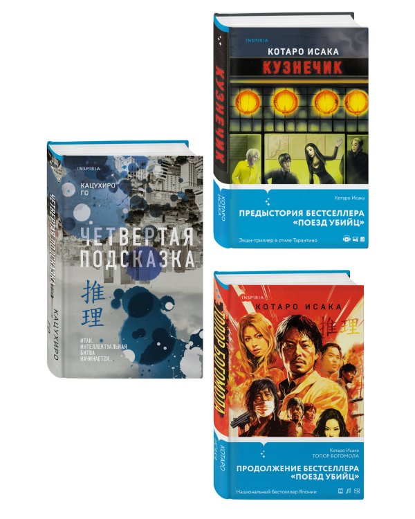 Комплект из 3-х книг (Четвертая подсказка. Топор богомола. Кузнечик)