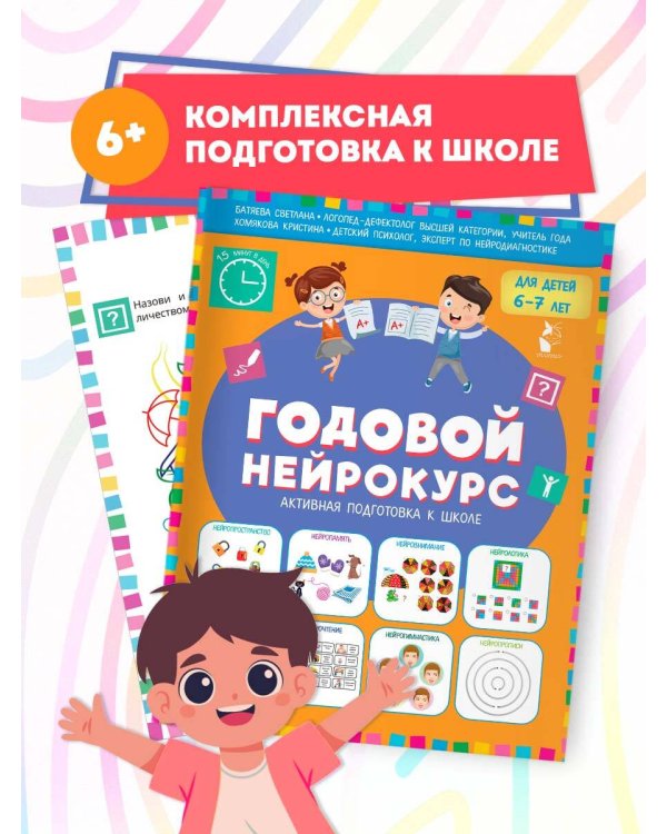 Годовой нейрокурс. Активная подготовка к школе. Для детей 6-7 лет