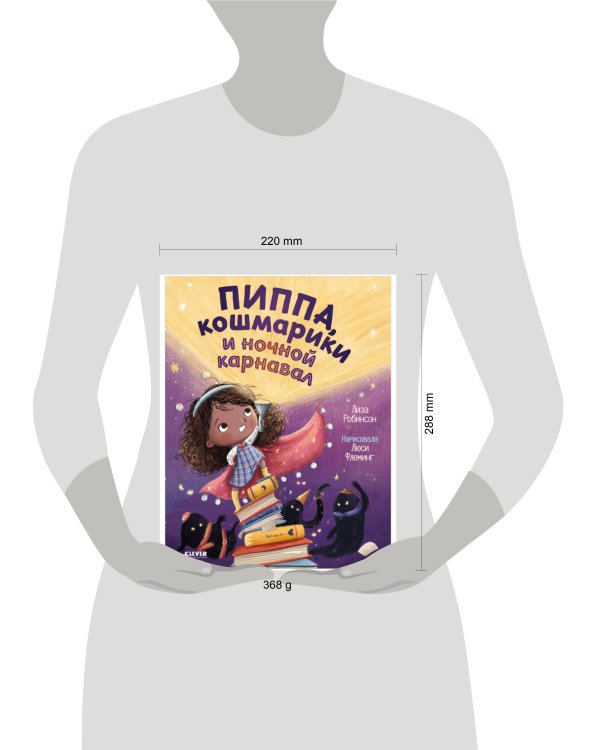 Дополнительное изображение книги «Книжки-картинки. Пиппа, кошмарики и ночной карнавал»
