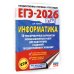 ЕГЭ-2026. Информатика. 10 тренировочных вариантов экзаменационных работ для подготовки к единому государственному экзамену