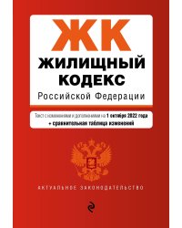 Жилищный кодекс Российской Федерации. Текст с изм. и доп. на 1 октября 2022 года (+ сравнительная таблица изменений)