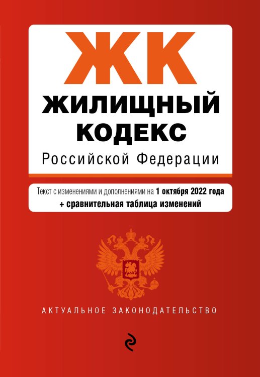 Жилищный кодекс Российской Федерации. Текст с изм. и доп. на 1 октября 2022 года (+ сравнительная таблица изменений)