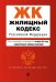 Жилищный кодекс Российской Федерации. Текст с изм. и доп. на 1 октября 2022 года (+ сравнительная таблица изменений)