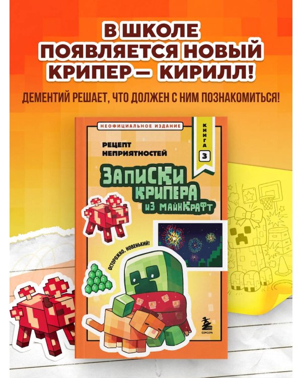 Дополнительное изображение книги «Записки крипера из Майнкрафт. Книга 3. Рецепт неприятностей»