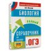 Самый популярный справочник для подготовки к ОГЭ ОГЭ. Биология. Новый полный справочник для подготовки к ОГЭ