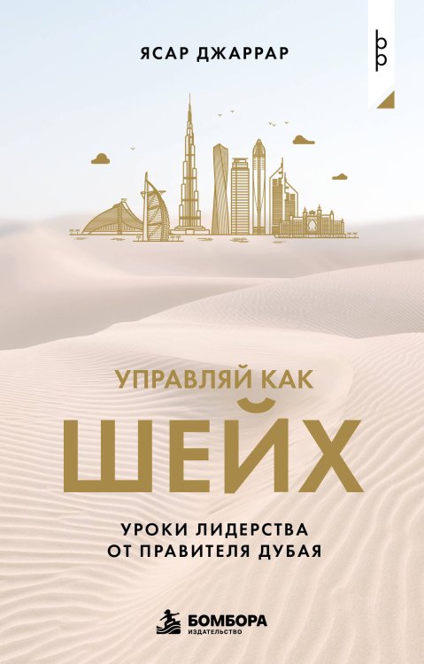 Обложка книги «Управляй как шейх. Уроки лидерства от правителя Дубая» — Джаррар Ясар, ISBN 9785042448690