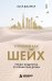 Обложка книги «Управляй как шейх. Уроки лидерства от правителя Дубая» — Джаррар Ясар, ISBN 9785042448690