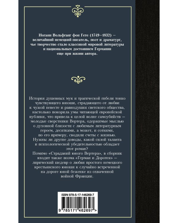 Страдания юного Вертера