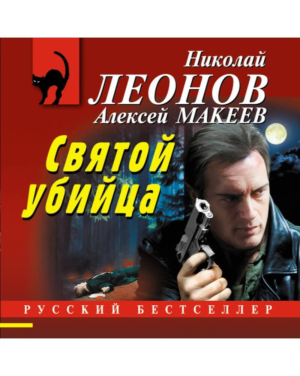 Святой убийца