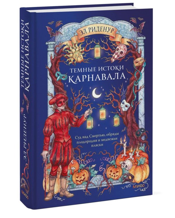 Дополнительное изображение книги «Темные истоки карнавала. Суд над Смертью, обряды плодородия и медвежьи пляски»