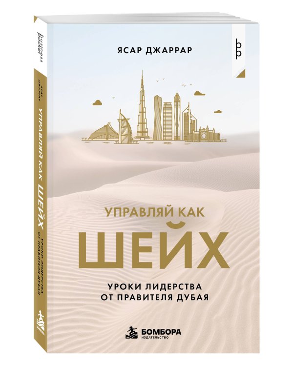 Дополнительное изображение книги «Управляй как шейх. Уроки лидерства от правителя Дубая»
