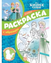 Холодное сердце. N СПРО 2215. Суперраскраска с образцом