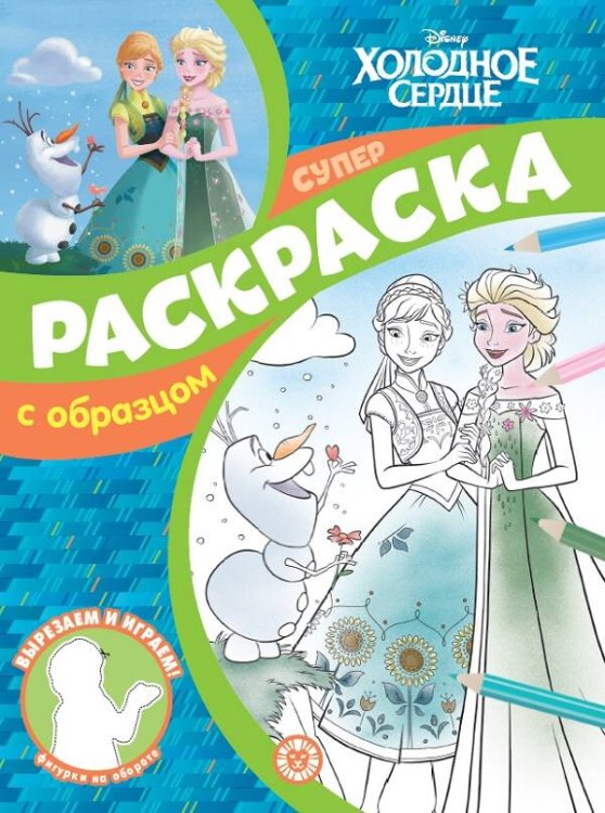 Холодное сердце. N СПРО 2215. Суперраскраска с образцом