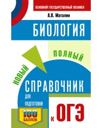 ОГЭ. Биология. Новый полный справочник для подготовки к ОГЭ